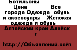 Ботильоны Nando Muzi › Цена ­ 20 000 - Все города Одежда, обувь и аксессуары » Женская одежда и обувь   . Алтайский край,Алейск г.